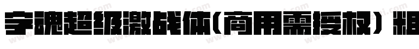 字魂超级激战体(商用需授权) 粗体字体转换